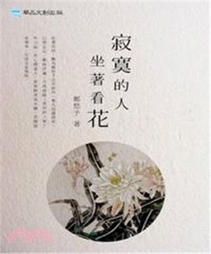 寂寞的人坐著看花(電子書)