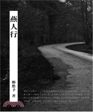 燕人行(電子書)