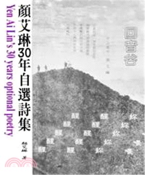 顏艾琳30年自選詩集(電子書)