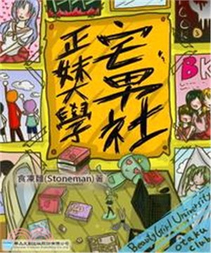 正妹大學宅男社(電子書)