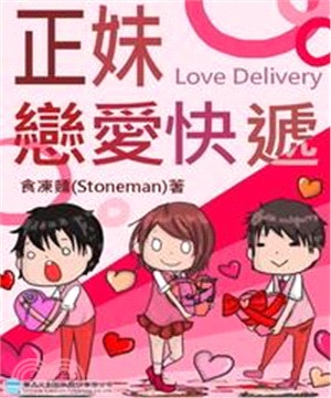 正妹戀愛快遞(電子書)