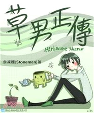 草男正傳(電子書)