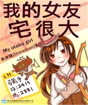 我的女友宅很大(電子書)