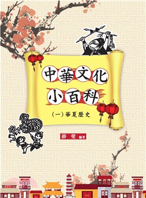 中華文化小百科〈一〉華夏歷史(電子書)