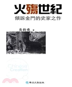 火殤世紀：傾訴金門的史家之作(電子書)