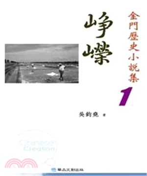 崢嶸：金門歷史小說集1(電子書)