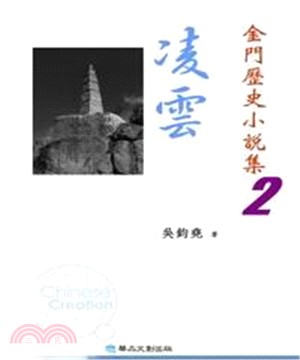 凌雲：金門歷史小說集2(電子書)