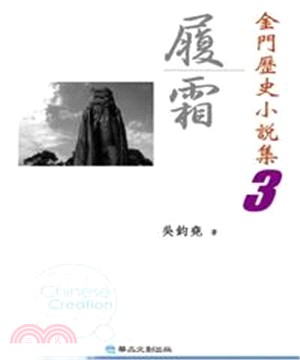 履霜：金門歷史小說集3(電子書)