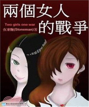 兩個女人的戰爭(電子書)