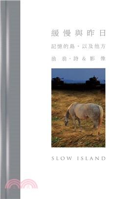 緩慢與昨日：記憶的島，以及他方(電子書)