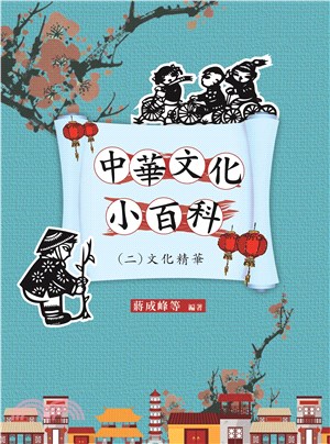 中華文化小百科〈二〉文化精華(電子書)