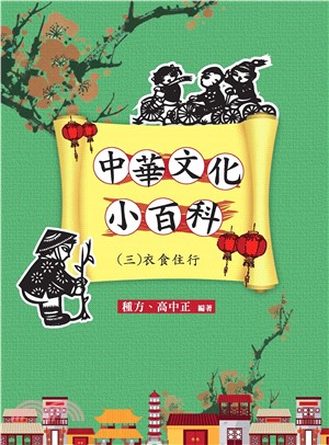 中華文化小百科〈三〉衣食住行(電子書)