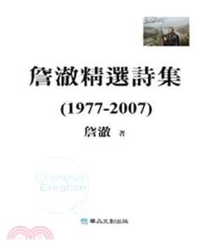 詹澈精選詩集（1977-2007）(電子書)