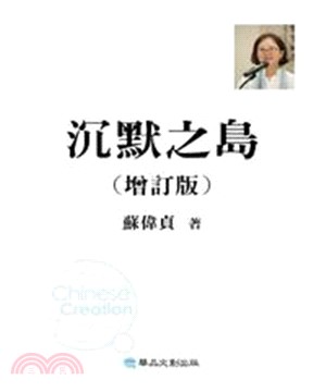 沉默之島〈增訂版〉(電子書)