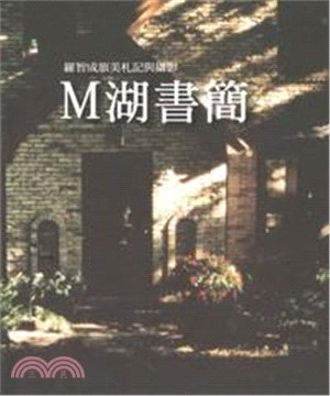 M湖書簡：羅智成旅美札記與攝影(電子書)