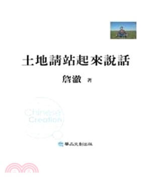 土地請站起來說話(電子書)