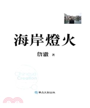 海岸燈火(電子書)