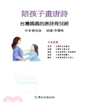 陪孩子畫唐詩：臺灣媽媽的唐詩育兒經(電子書)