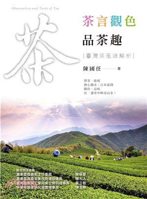 茶言觀色品茶趣：臺灣茶風味解析(電子書)