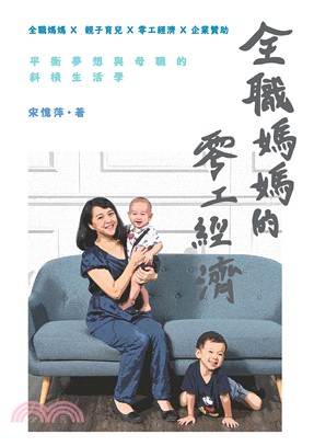 全職媽媽的零工經濟：平衡夢想與母職的斜槓生活學(電子書)