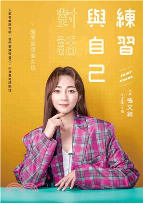 練習與自己對話：願意當個傻女孩(電子書)