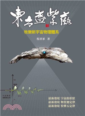 東方盛紫薇：牧樂新宇宙物理體系(電子書)