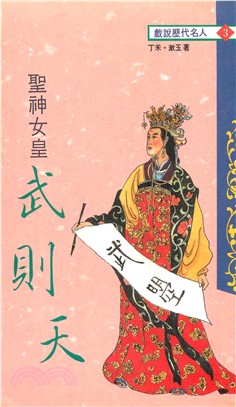 聖神女皇：武則天(電子書)