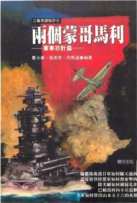 兩個蒙哥馬利：軍事妙計篇(電子書)