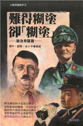 難得糊塗卻【糊塗】：政治奇謀篇(電子書)