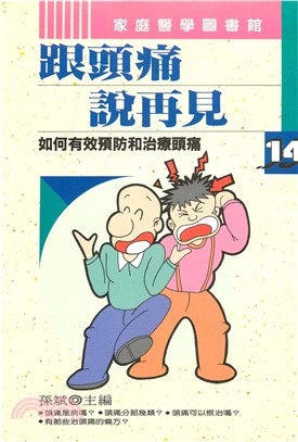 跟頭痛說再見(電子書)