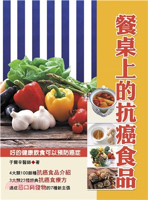 餐桌上的抗癌食品(電子書)