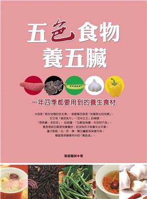 五色食物養五臟(電子書)