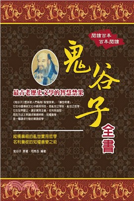 鬼谷子全書(電子書)