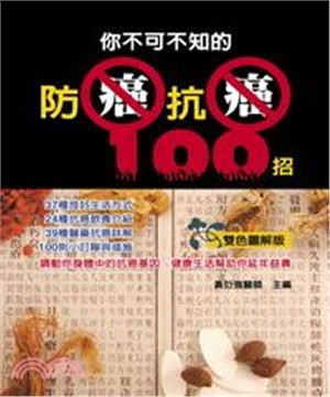 你不可不知的防癌抗癌100招(電子書)