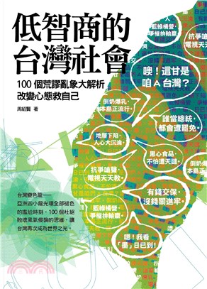 低智商的台灣社會：一○○個荒謬亂象大解析，改變心態救自己(電子書)