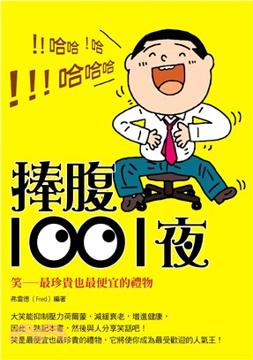捧腹1001夜(電子書)