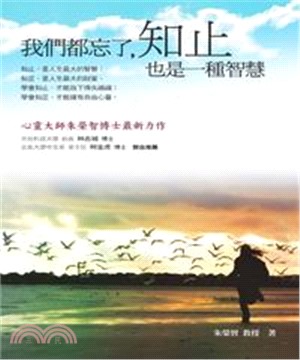 我們都忘了，知止也是一種智慧(電子書)