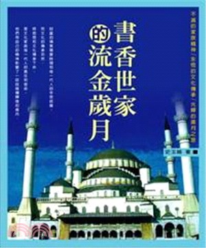 書香世家的流金歲月(電子書)