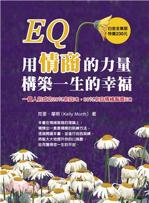 EQ：用情商的力量構築一生的幸福(電子書)