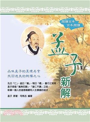 孟子新解(電子書)