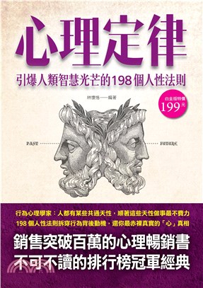 心理定律：引爆人類智慧光芒的198個人性法則(電子書)