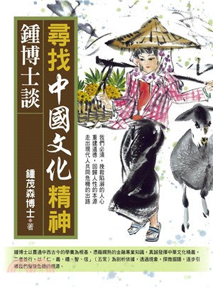 鍾博士談：尋找中國文化精神(電子書)