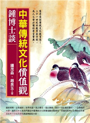 鍾博士談：中華傳統文化價值觀(電子書)
