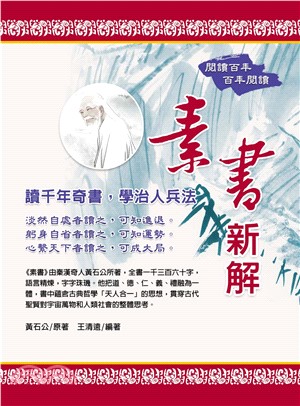 素書新解(電子書)