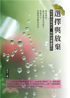 選擇與放棄：有所得必有所失，有時候捨棄會更好(電子書)