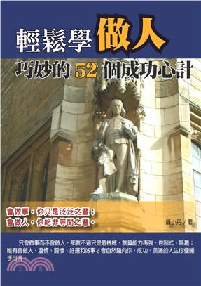 輕鬆學做人：巧妙的52個成功心計(電子書)