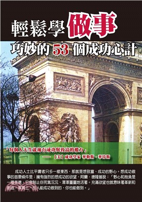 輕鬆學做事：巧妙的53個成功心計(電子書)