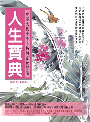 人生寶典：中華文化千年不朽的處世智慧(電子書)