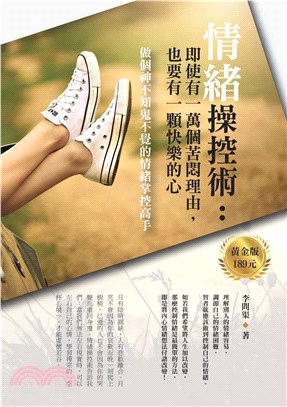情緒操控術：即使有一萬個苦悶理由，也要有一顆快樂的心(電子書)