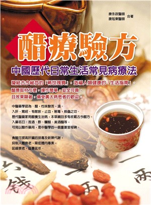 醋療驗方：中國歷代日常生活常見病療法(電子書)